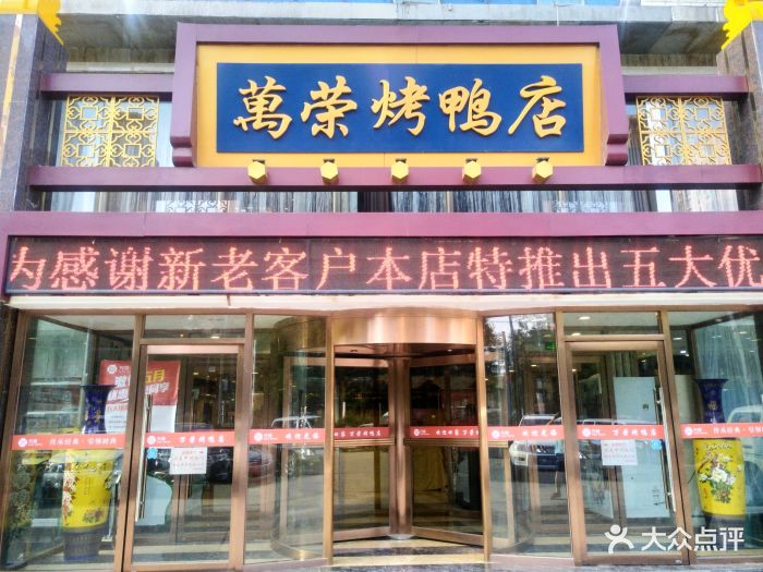 万荣烤鸭店(洋桥店)门面图片 - 第407张