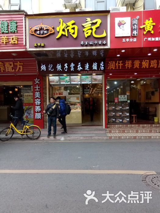 炳记饺子云吞店(寺右二马路店-图片-广州美食-大众点评网