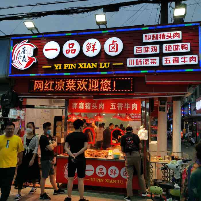 蔡弈森一品鲜卤(吴江店)
