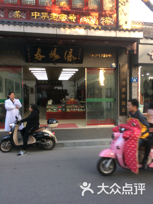 绿杨春茶叶(国庆路店)图片 - 第1张