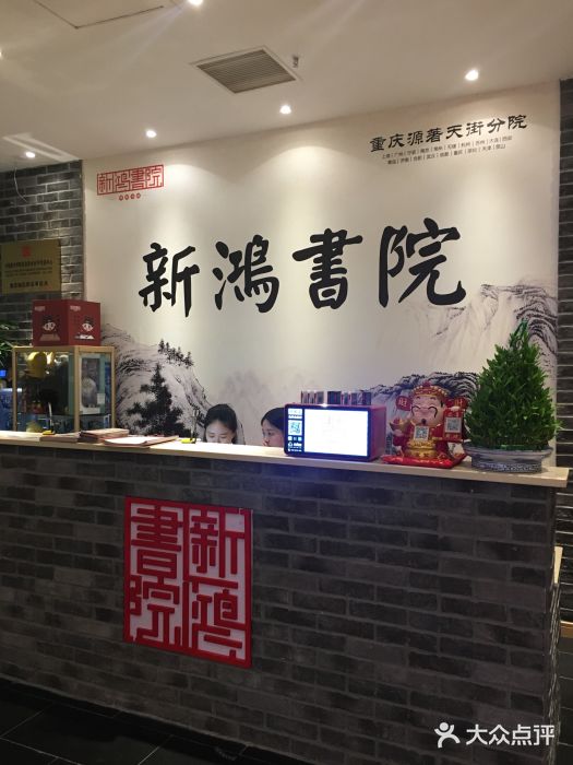 新鸿书院(龙湖源著天街分院)图片