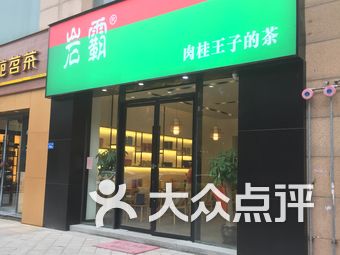 "岩霸"的所有分店