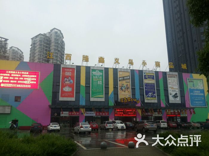 江西隆鑫义乌小商品城-图片-南昌购物-大众点评网