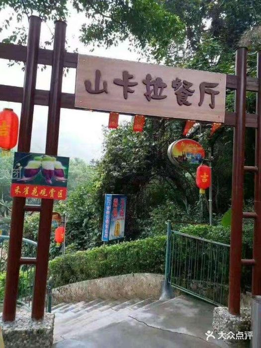 山卡拉餐厅(圭峰店)图片