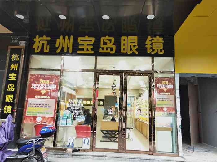 杭州宝岛眼镜-"路过的时候看到的一家宝岛眼镜店.好啊
