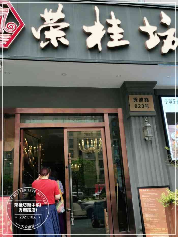 荣桂坊新中菜(秀浦路店"今天去老爸家玩,老爸家住在北蔡莲园路,上.