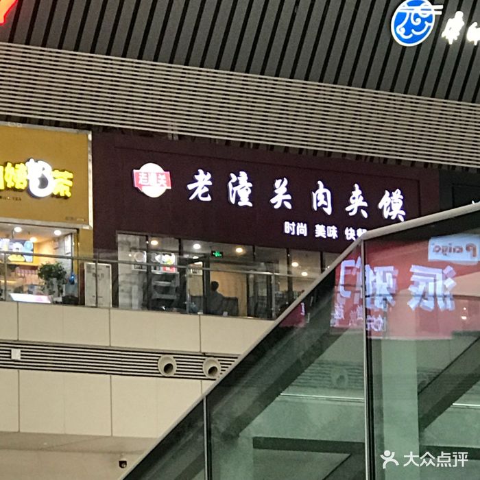 老潼关肉夹馍(东站店)图片 - 第12张