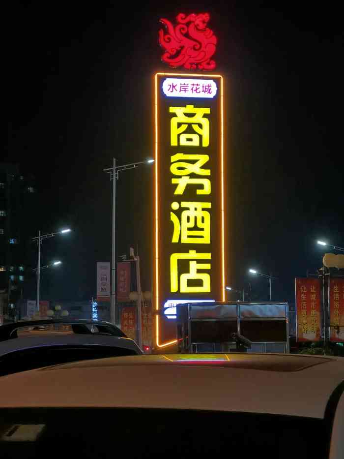 水岸花城商务酒店-"位置不错,高速边上,卫生干净,唯一