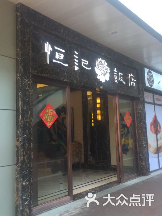 恒记饭店-图片-金坛区美食-大众点评网