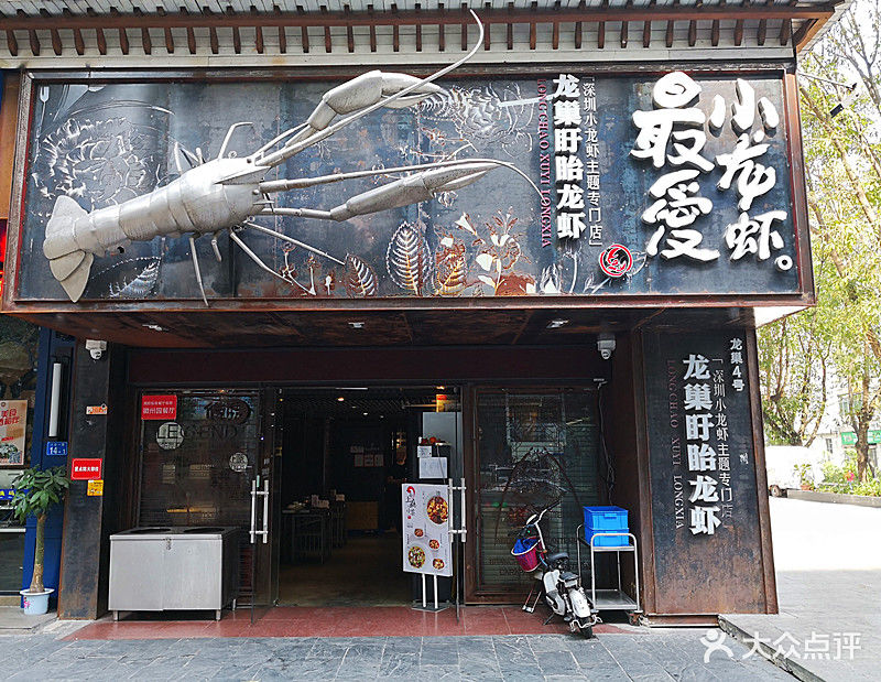 龙巢盱眙龙虾(八卦岭店)门面图片 - 第307张