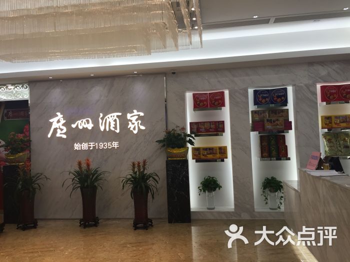 广州酒家(昌岗店)店面图片 第854张