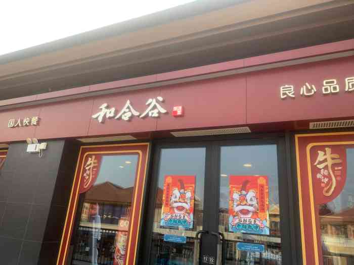 和合谷花乡奥莱店