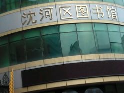 沈河区图书馆地址,电话,营业时间(图)-沈阳