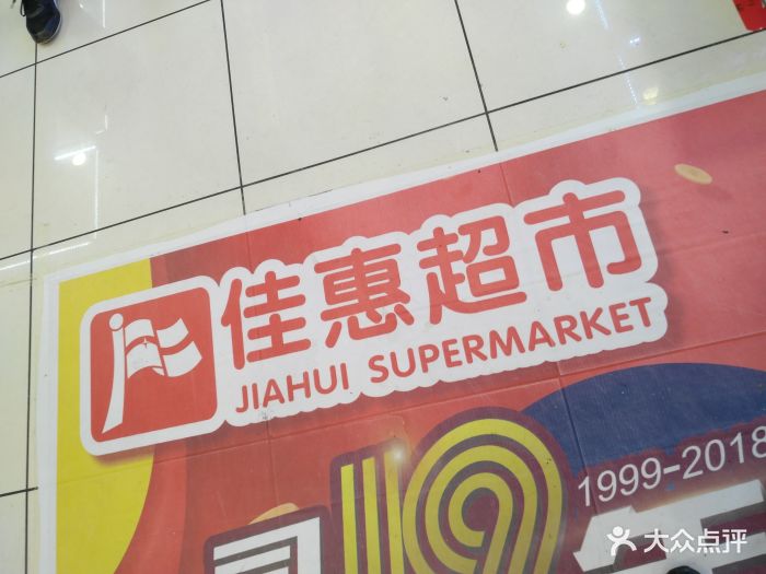 佳惠超市(东方大厦店)-图片-凯里市购物-大众点评网