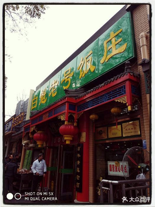 白魁老号饭庄(安内店)门面图片 - 第360张