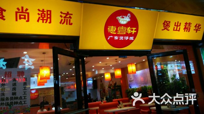 惠粤轩广东煲仔饭(乍浦路店)图片 - 第10张