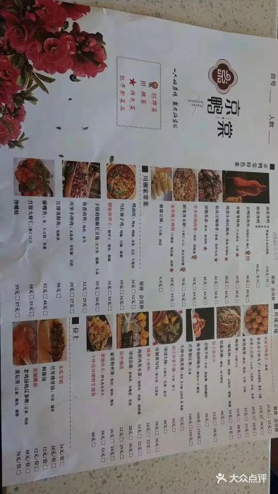 京鸭棠中餐厅(新潮店)菜单图片 - 第1张