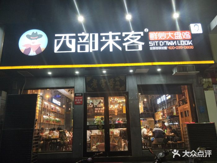 西部来客大盘鸡(秦岭路店)图片 - 第48张