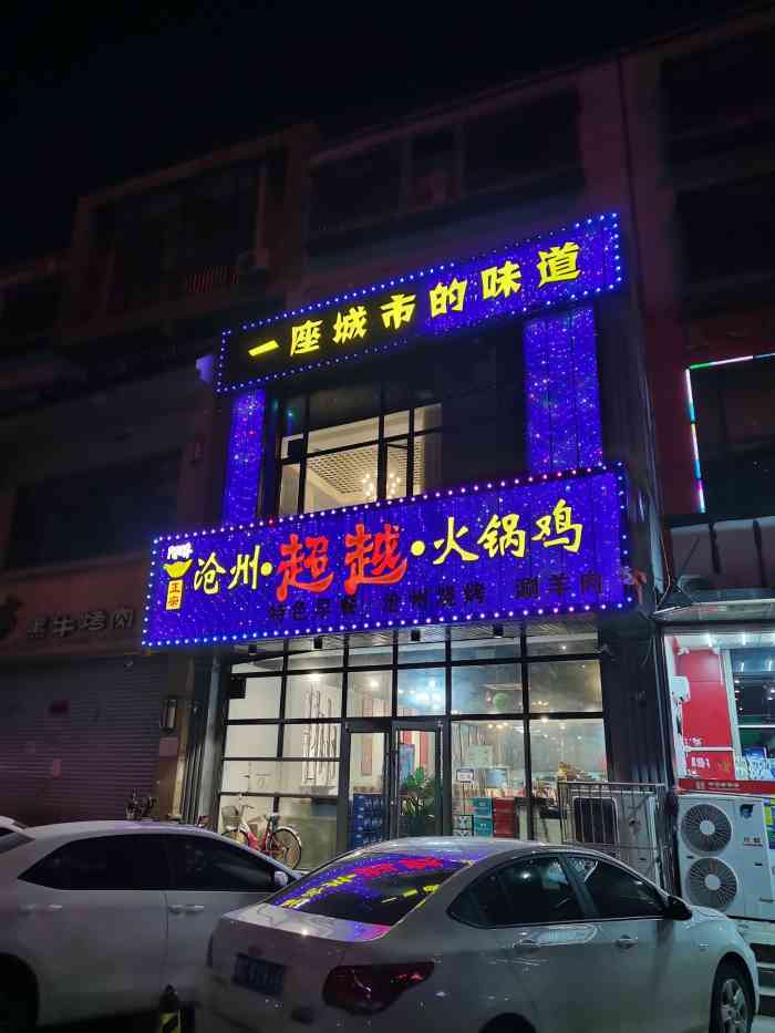 阿娇正宗沧州超越火锅鸡(广顺厚现代城店)-"正宗沧州超越火锅鸡,建新