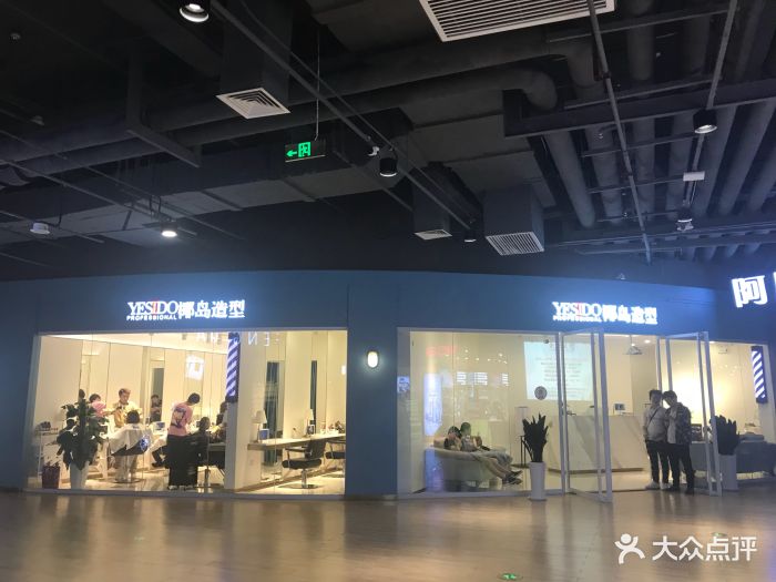 yesido椰岛造型(民乐园店)门面图片 - 第48张