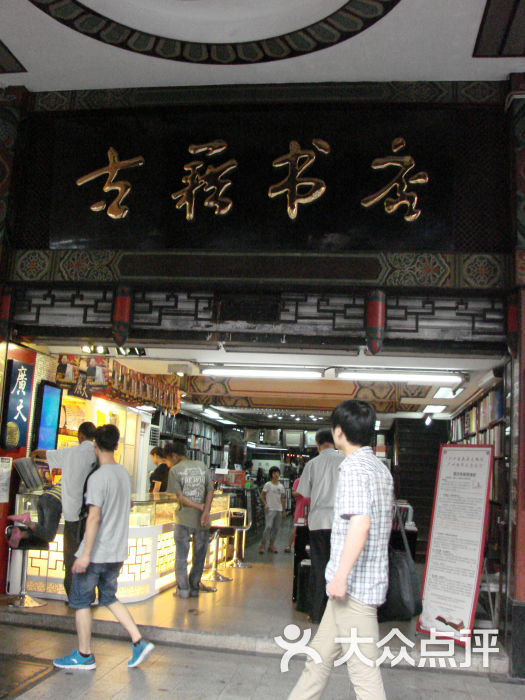 古籍书店(北京路店)门面图片 - 第4张