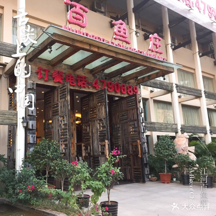 江河百鱼庄(仙葫店)图片