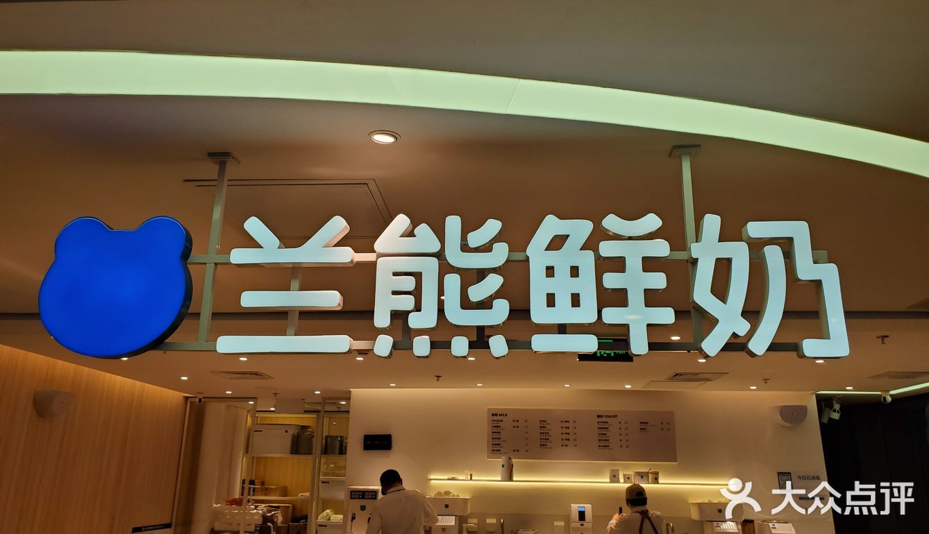 来北京怎么能不吃一口兰熊鲜奶的芋头泥石流,米酒酿奶
