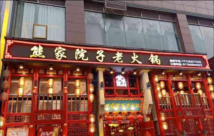 熊家院子老火锅(香榭街店)