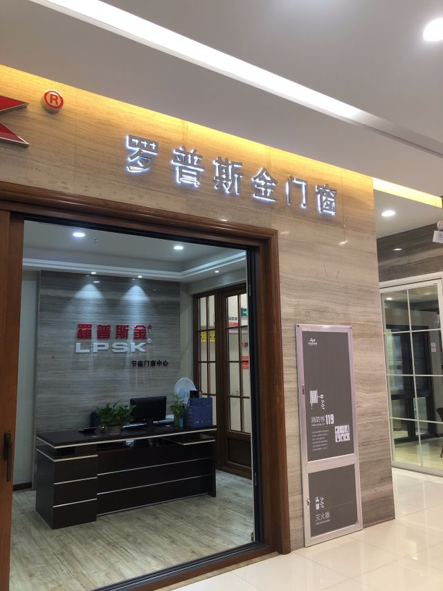 罗普斯金门窗(欧亚达国际广场店)