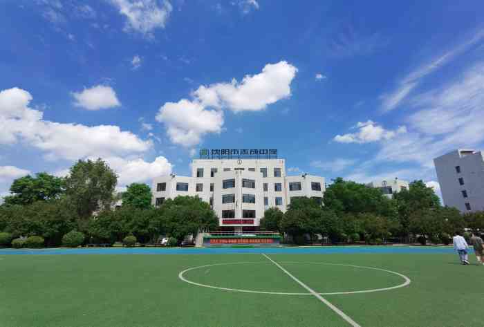 沈阳市志成中学