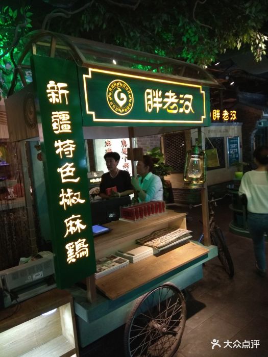 胖老汉新疆特色椒麻鸡(北京路店)门面图片 第599张