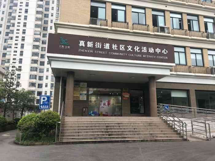 真新街道图书馆"还不错～虽然不大,但书还是挺多的～管理阿.