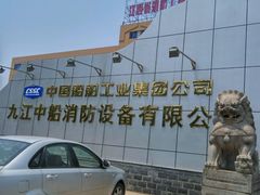 中船消防科技有限公司-图片-九江生活服务