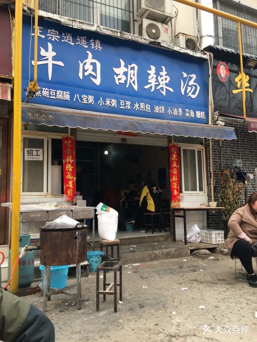 正宗逍遥镇牛肉胡辣汤(长春路店)图片 - 第2张