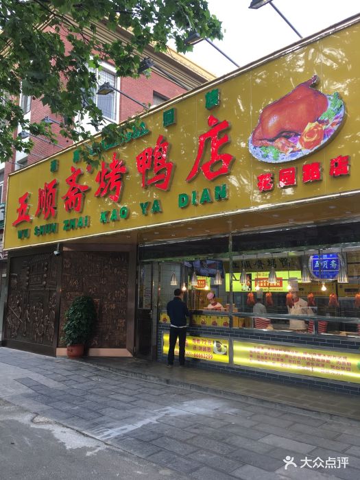 五顺斋清真烤鸭(花园路店)-图片-郑州美食-大众点评网