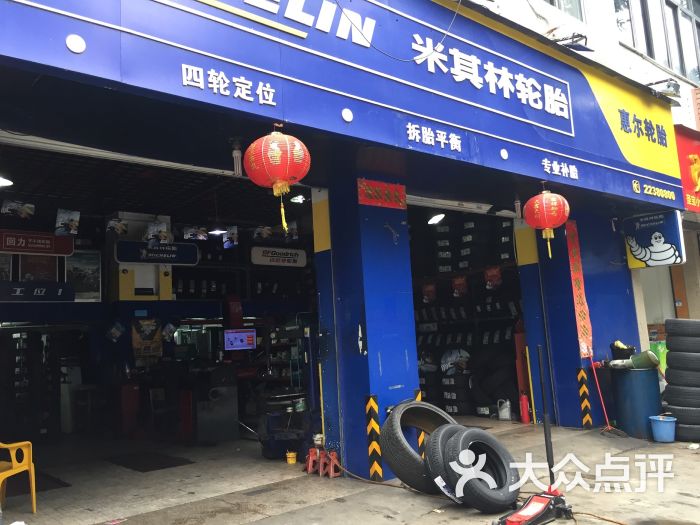 米其林轮胎(梅林街店)图片 - 第2张