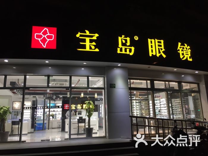 宝岛眼镜(上海古北店)门面图片 - 第1张
