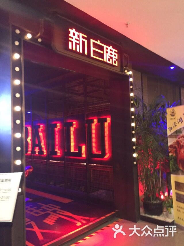 新白鹿餐厅(湖州店)