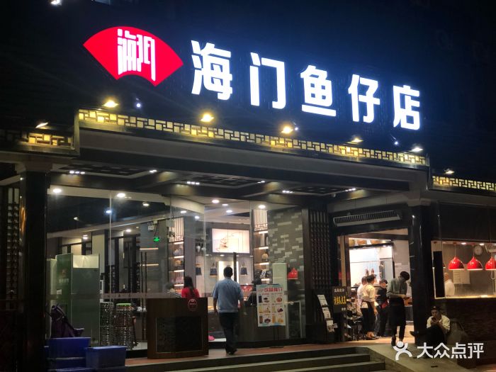 海门鱼仔店(珠江道广场店)图片 第124张