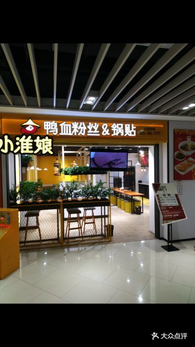 小淮娘鸭血粉丝汤&锅贴(大运城店)图片 第19张