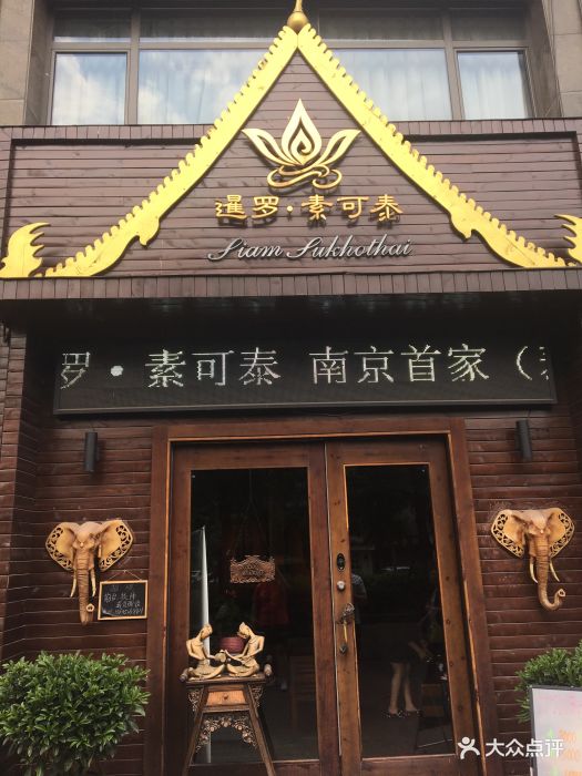 暹罗·素可泰高端泰式按摩spa会所(环宇城店)图片 第3张