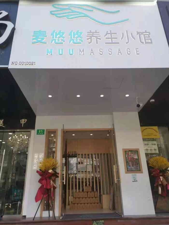 麦悠悠养生小馆(政通路店"最近家门口新开一家按摩店 本来现在手机