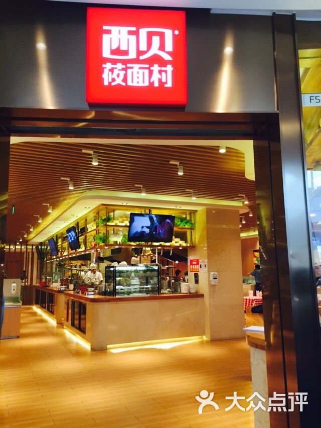 西贝莜面村(宝乐汇店)图片 - 第4张