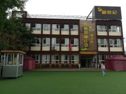 温江新世纪幼儿园