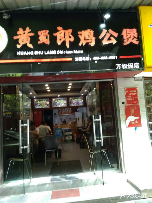 黄蜀郎鸡公煲(万松园店)图片