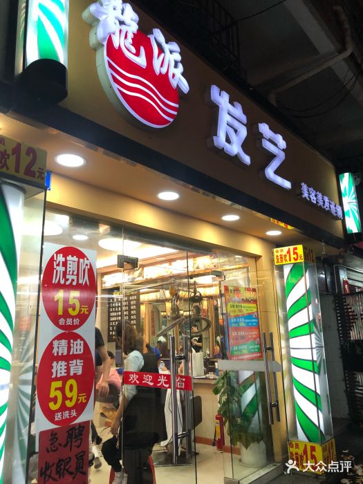 龙派发艺美容美发连锁(白石洲店)图片