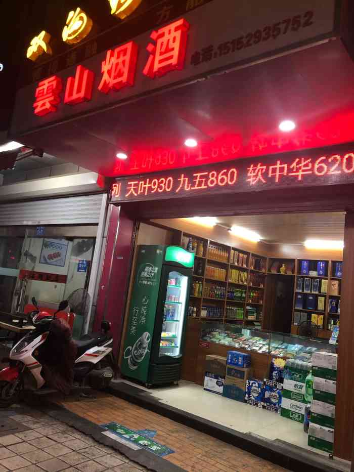 云山烟酒"楼下的烟酒店,店面不大,晚上七点多吃完饭.