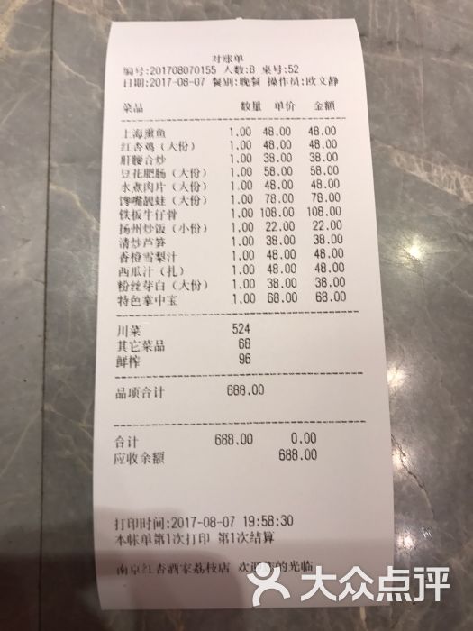 红杏酒家(荔枝广场店)账单图片 - 第9张