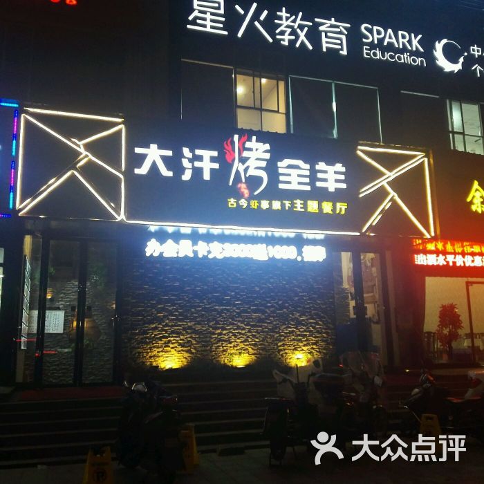 大汗烤全羊(绿茵路店)图片 - 第1张