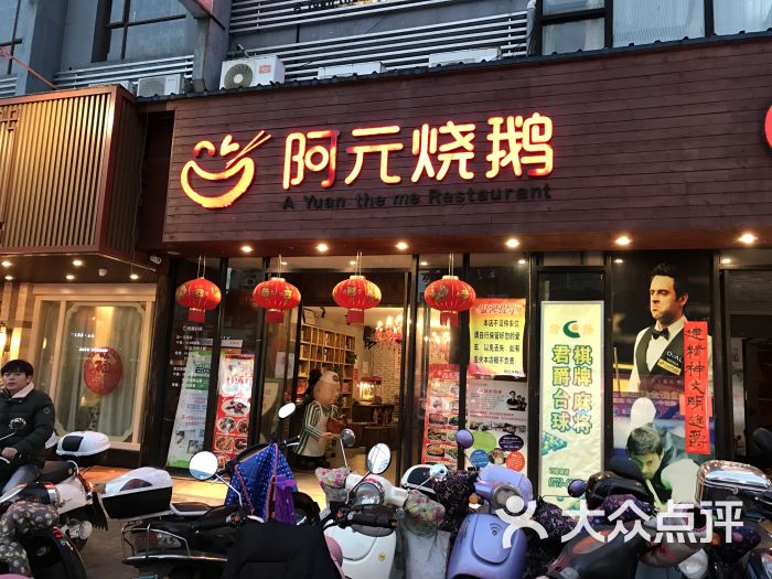 阿元烧鹅(文明路店)图片 - 第5张